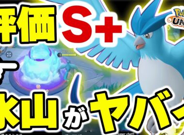 【フリーザー実装】ヒーラー＆DPS、この構成の組み合わせ最強です。氷山無限設置と集団戦ディスエンゲージで盤面支配が可能になりました。【ポケモンユナイト】