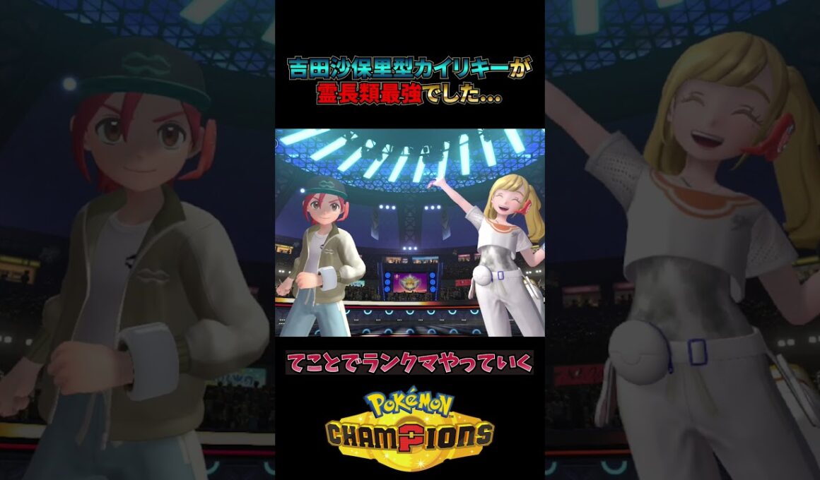 吉田沙保里型カイリキーが霊長類最強すぎた、、、 #ポケモン #ランクマ #pokemon #ポケモンチャンピオンズ #カイリキー #ランクマッチ