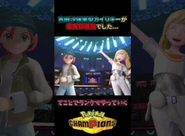 吉田沙保里型カイリキーが霊長類最強すぎた、、、 #ポケモン #ランクマ #pokemon #ポケモンチャンピオンズ #カイリキー #ランクマッチ