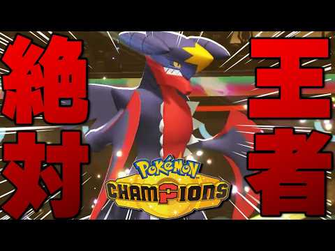 【実際強い？】使用率が低すぎる『メガガブリアス』があまりにも〇すぎるんだがｗｗｗ【ポケモンチャンピオンズ】