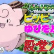 【ポケモンリーフグリーン】ピッピのゆびをふるだけで殿堂入りを目指すポケットモンスターリーフグリーンver9【縛りプレイ】