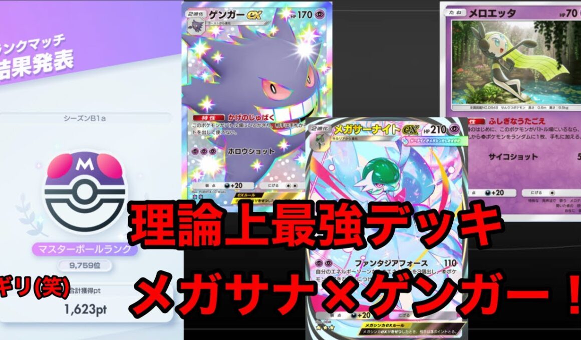 【ポケポケ】理論上最強のメガサーナイト×ゲンガーデッキが思いのほか強いかもしれない件！【メガサーナイトデッキ】