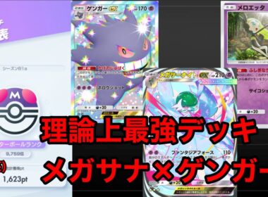 【ポケポケ】理論上最強のメガサーナイト×ゲンガーデッキが思いのほか強いかもしれない件！【メガサーナイトデッキ】