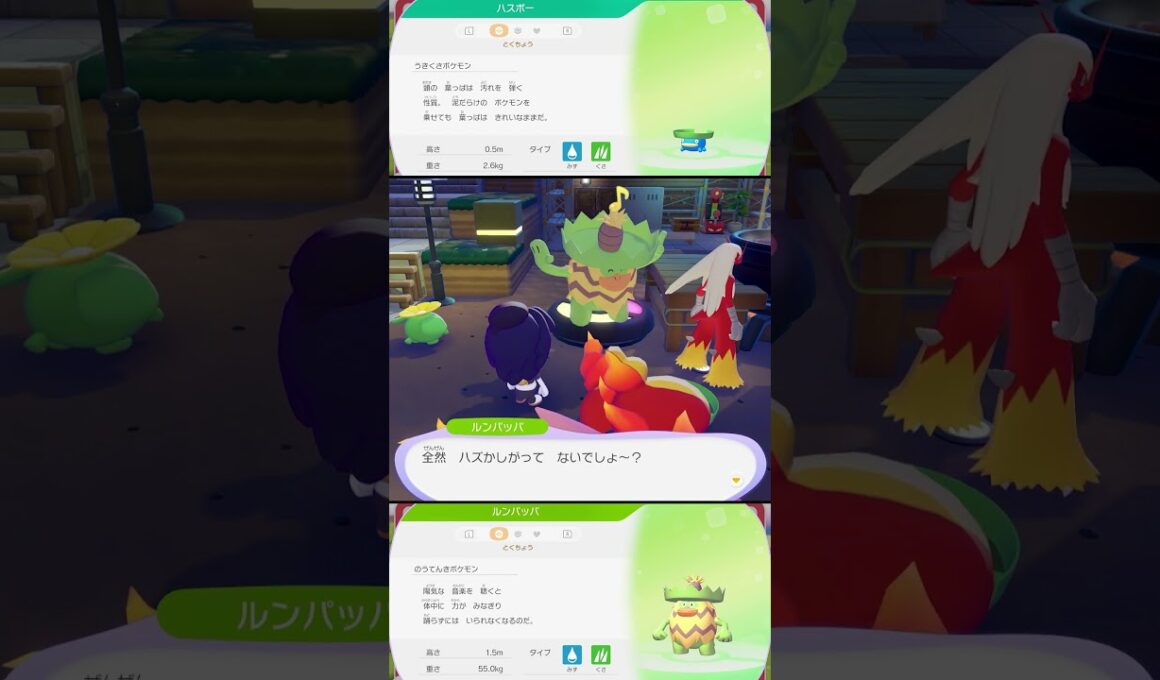 ハスボーとルンパッパの特殊会話 #ぽこあポケモン #ポケモン #switch2 #shorts