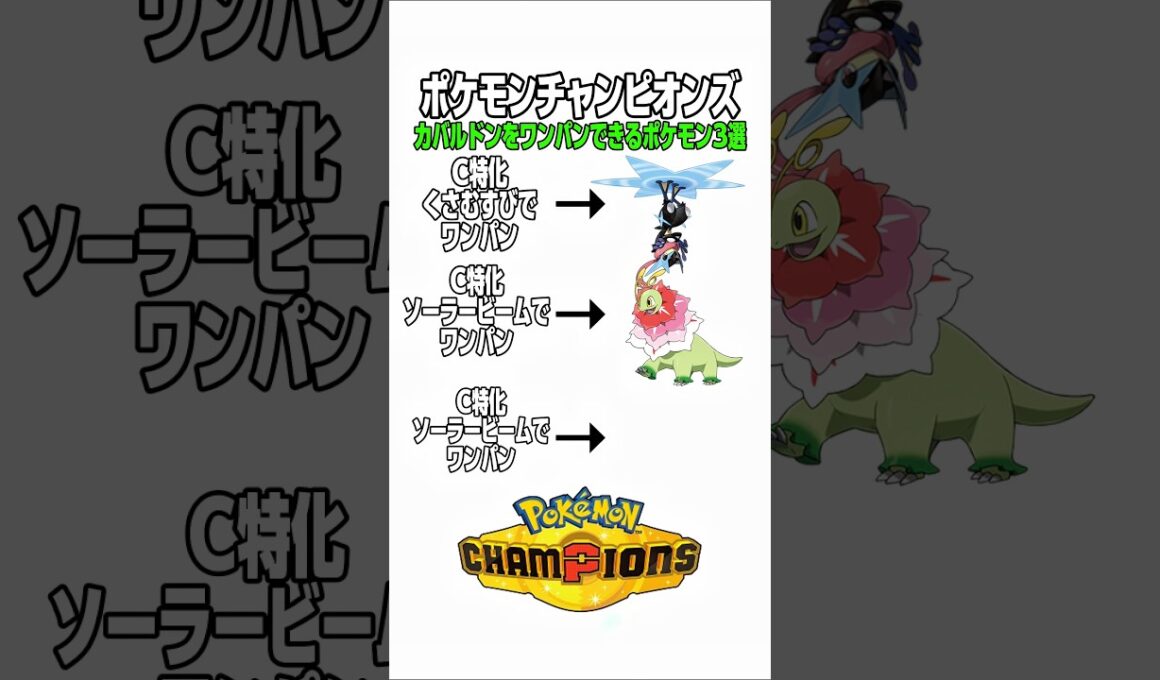 ポケモンチャンピオンズ！カバルドンをワンパンできるポケモン3選