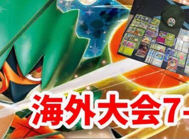 【ptcgl日記】海外大会7-0構築！ジュナイパーex【新レギュ】【ポケカ】