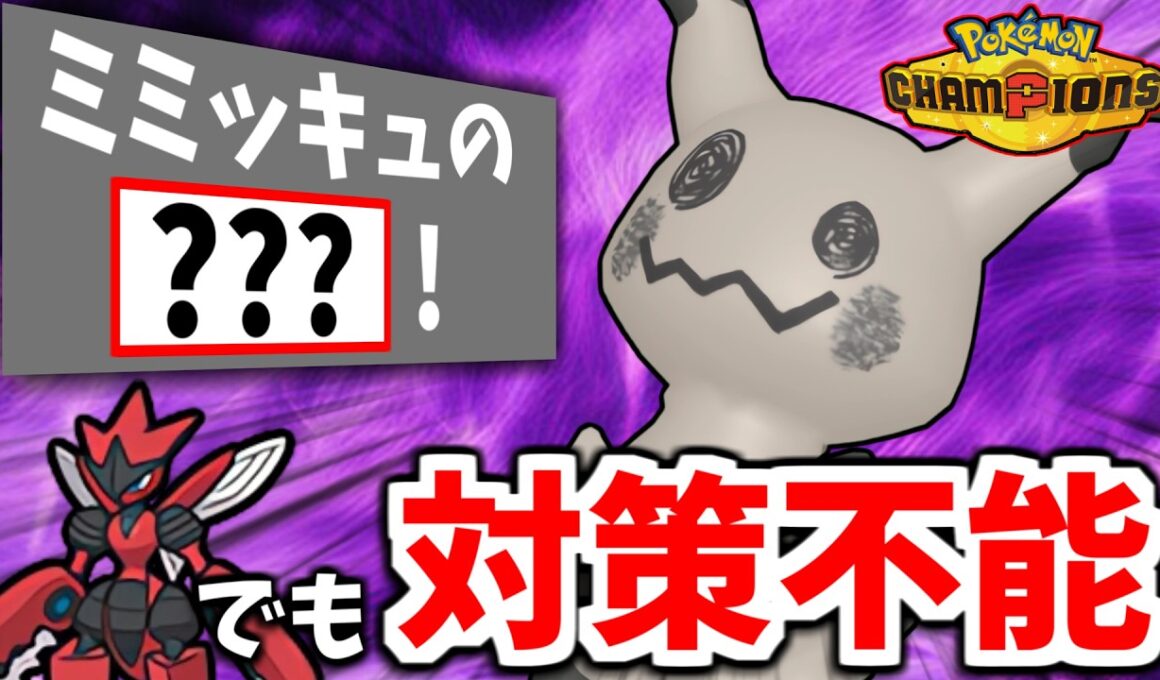 【ポケモンチャンピオンズ】メガハッサムでは対策不能！？レート2000帯で採用率0%の隠れた神技を採用したミミッキュが大活躍！【レンタルあり】