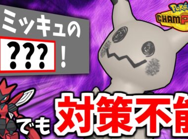 【ポケモンチャンピオンズ】メガハッサムでは対策不能！？レート2000帯で採用率0%の隠れた神技を採用したミミッキュが大活躍！【レンタルあり】