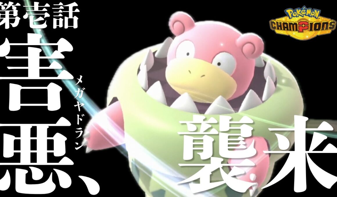 積まれたが最後。害悪ヤドランが想像以上にやばかった【ポケモンチャンピオンズ】