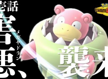 積まれたが最後。害悪ヤドランが想像以上にやばかった【ポケモンチャンピオンズ】