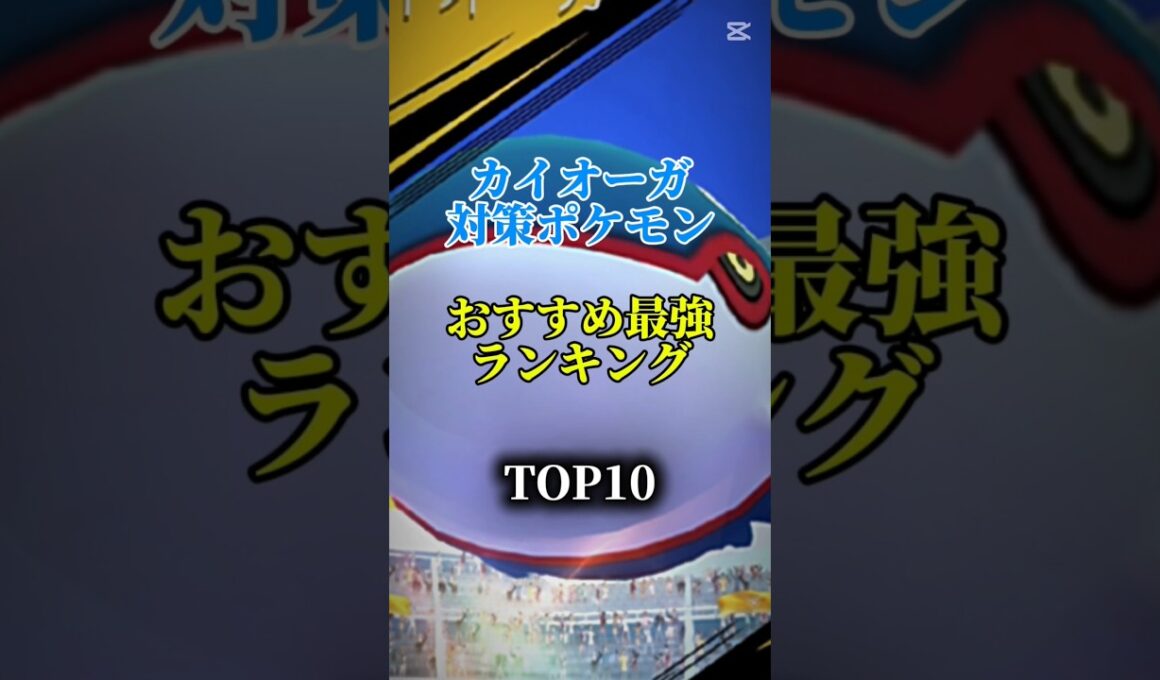 【最新版！】カイオーガ対策ポケモンおすすめ最強ランキング！メガ＆シャドウ総合バージョン!top10　#ポケモン #ポケモンgo #最強ランキング #shorts