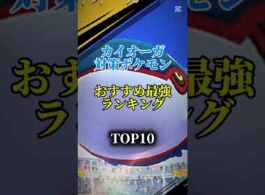 【最新版！】カイオーガ対策ポケモンおすすめ最強ランキング！メガ＆シャドウ総合バージョン!top10　#ポケモン #ポケモンgo #最強ランキング #shorts