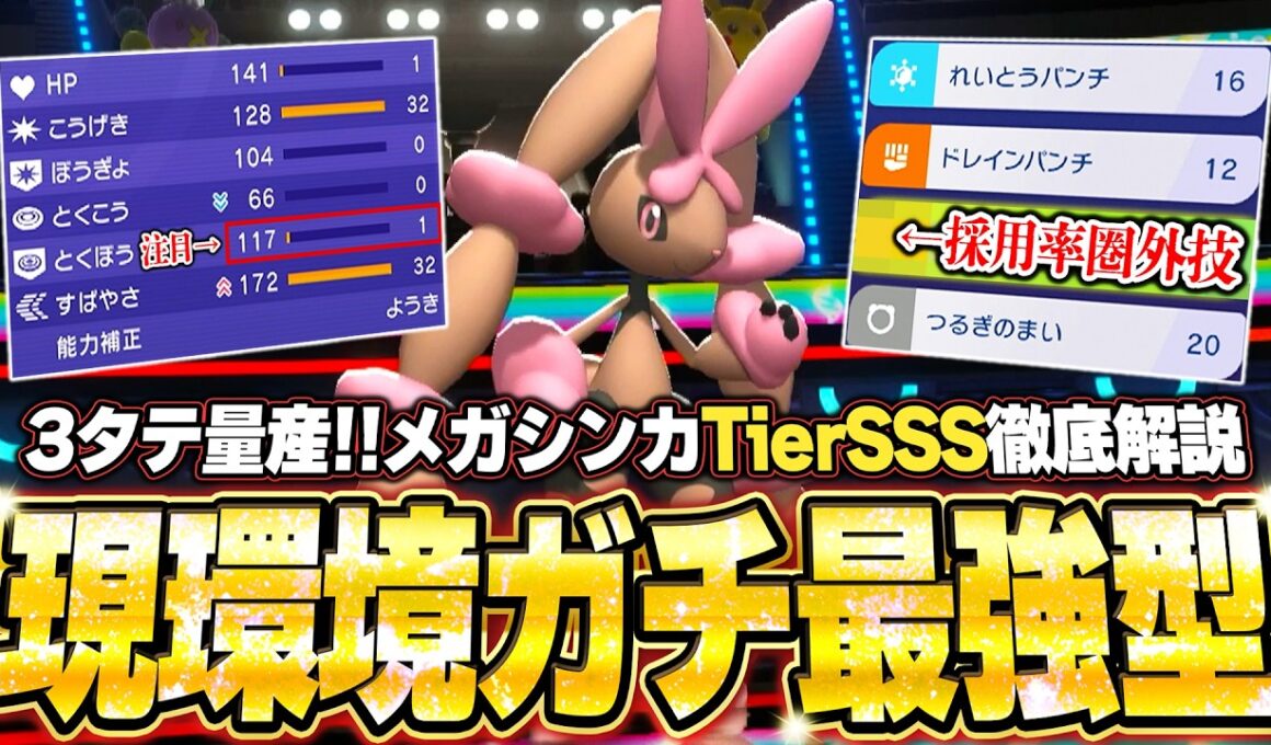 【育成論公開】環境ポケモンをワンパンしまくるメガミミロップ！メガシンカ最強ランキングTierSSSの使い方を徹底解説。【ポケモンチャンピオンズ ランクマッチ】