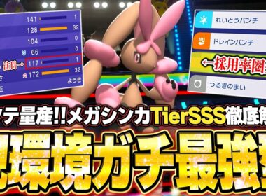 【育成論公開】環境ポケモンをワンパンしまくるメガミミロップ！メガシンカ最強ランキングTierSSSの使い方を徹底解説。【ポケモンチャンピオンズ ランクマッチ】