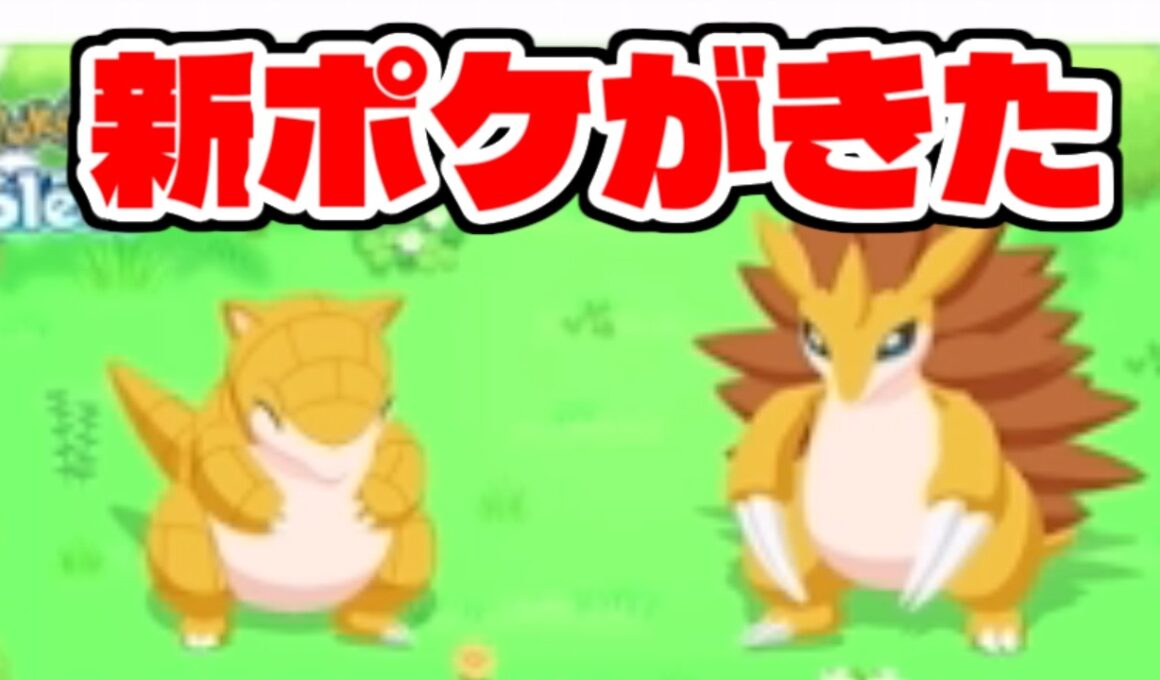 サンド・サンドパン実装うおおおおおおおお！！！！【ポケモンスリープ】