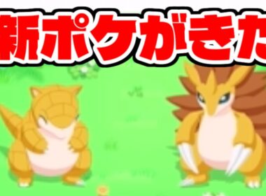 サンド・サンドパン実装うおおおおおおおお！！！！【ポケモンスリープ】