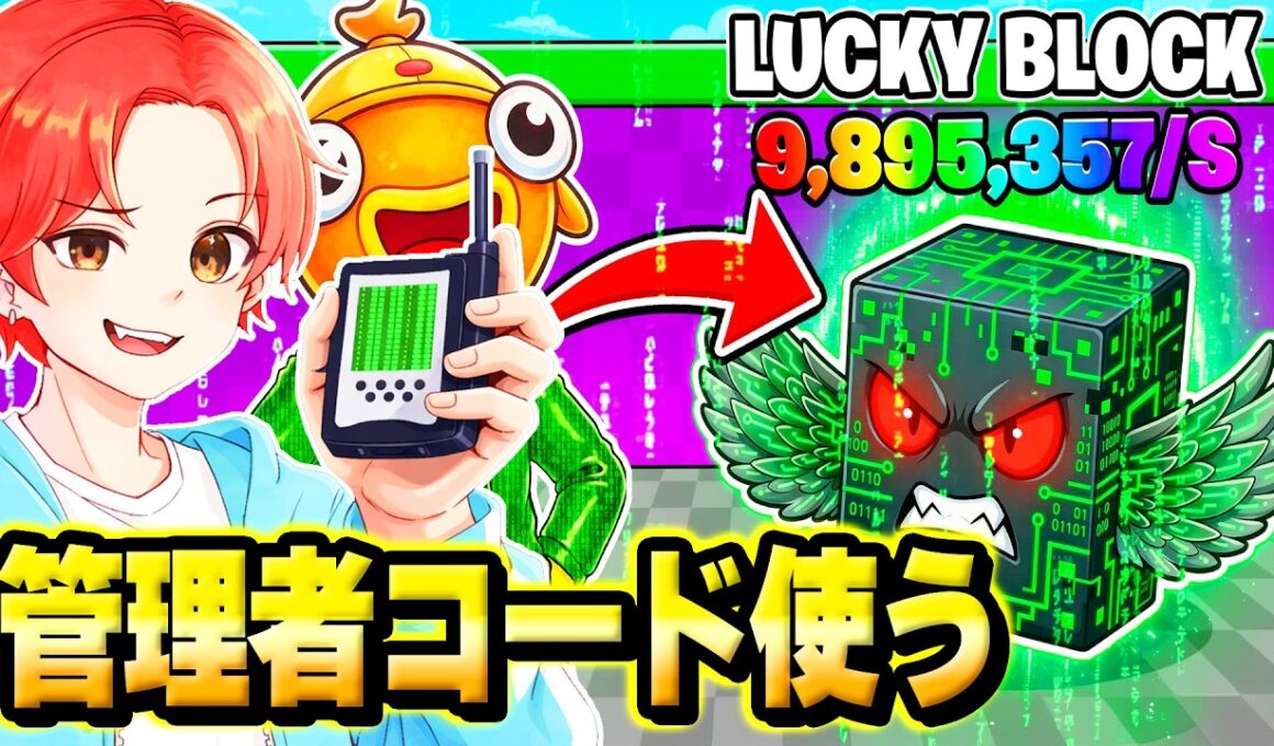ラッキーブロックになるマップの『管理者コード』を友達にバレずに使って管理者専用キャラゲットしてみたｗｗｗ【フォートナイト】
