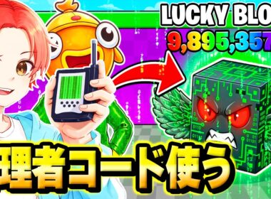 ラッキーブロックになるマップの『管理者コード』を友達にバレずに使って管理者専用キャラゲットしてみたｗｗｗ【フォートナイト】