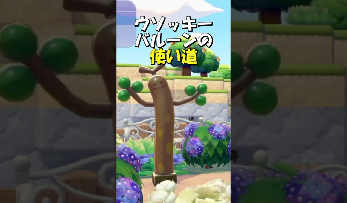 ウソッキーバルーンの使い道　#ぽこあポケモン  #pokémon ポケモン #Pokémon Pokopia #ゲーム実況 #攻略 #小ネタ  #ウソッキーバルーン #かわいい #ぽこあポケモンレア