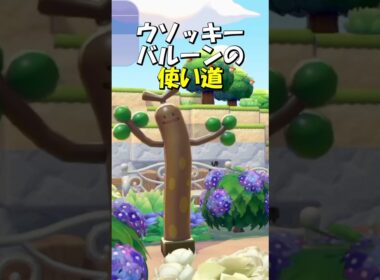 ウソッキーバルーンの使い道　#ぽこあポケモン  #pokémon ポケモン #Pokémon Pokopia #ゲーム実況 #攻略 #小ネタ  #ウソッキーバルーン #かわいい #ぽこあポケモンレア