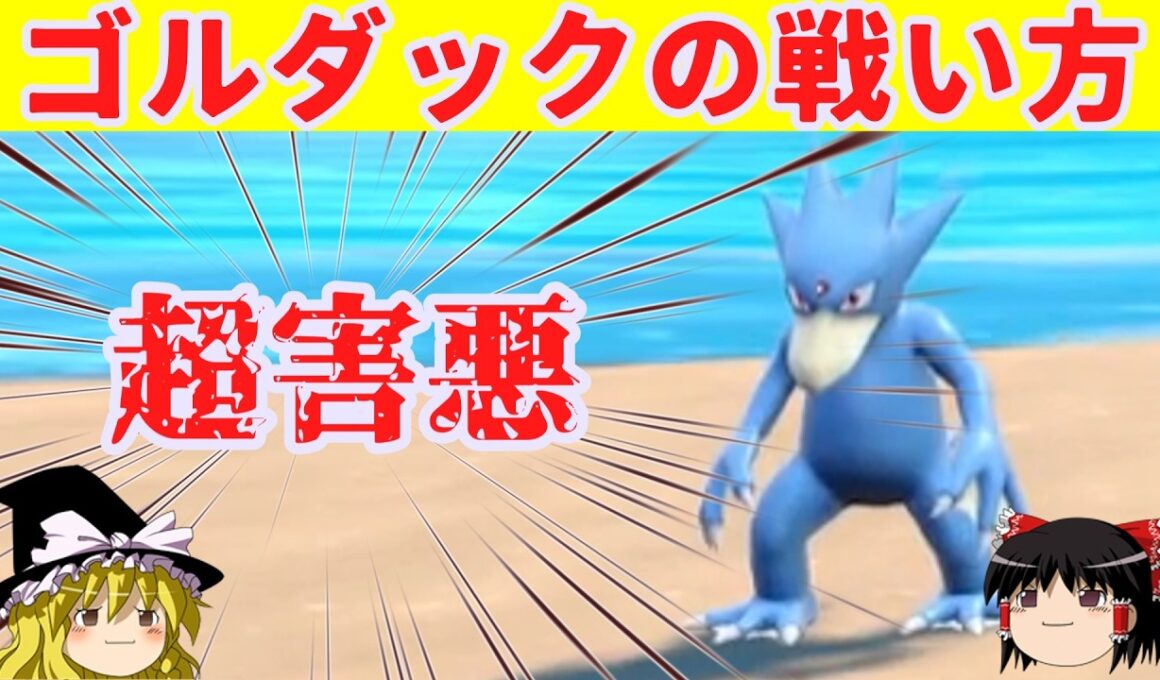 【ダブルバトル】「ゴルダック」の生きる道【ポケモンSV】【ゆっくり実況】