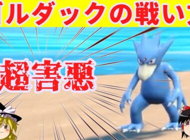 【ダブルバトル】「ゴルダック」の生きる道【ポケモンSV】【ゆっくり実況】