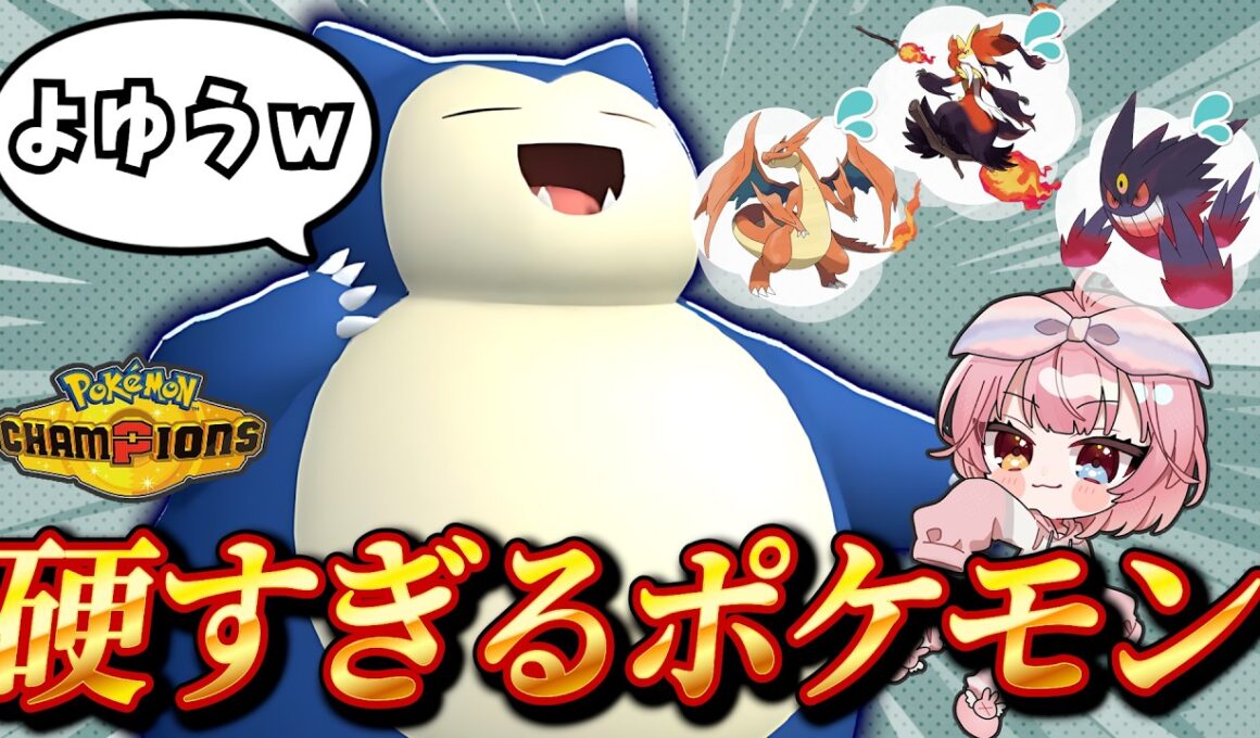 【ガチ検証】メガリザードンYすら完封！？レート2150到達の特殊受けカビゴンが『要塞』すぎた……