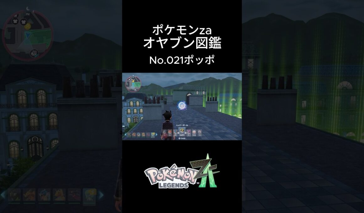 【No.021】オヤブン・ポッポ捕獲！オヤブン図鑑コンプリートへの道｜ポケモンZA #ポケモン #ポケモンza #pokemon #shorts #ポッポ