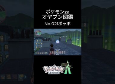 【No.021】オヤブン・ポッポ捕獲！オヤブン図鑑コンプリートへの道｜ポケモンZA #ポケモン #ポケモンza #pokemon #shorts #ポッポ