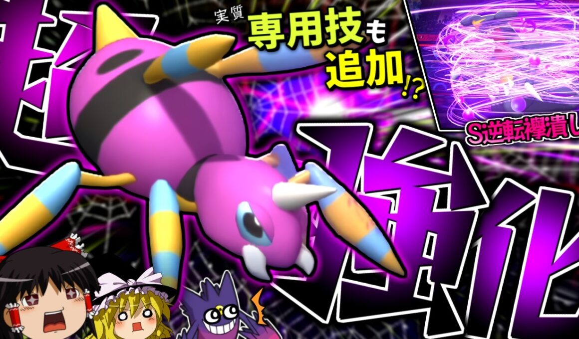 【ポケモンチャンピオンズ】専用技"どくのいと"強化に更に専用技習得！遂に覚醒したS操作の鬼"アリアドス"が強すぎる！？【ゆっくり実況】