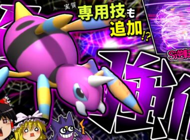 【ポケモンチャンピオンズ】専用技"どくのいと"強化に更に専用技習得！遂に覚醒したS操作の鬼"アリアドス"が強すぎる！？【ゆっくり実況】