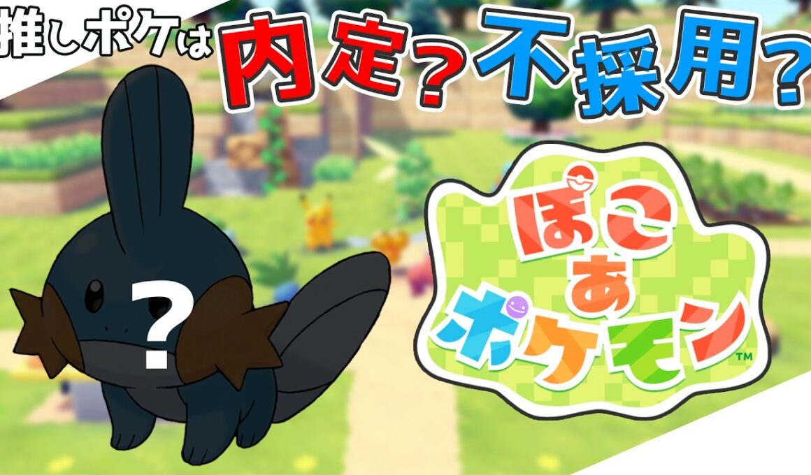 【ぽこ あ ポケモン】ポケモン新作のストーリープレイ!!【ポケモン】#ミズゴロウを探せ