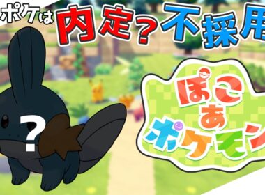 【ぽこ あ ポケモン】ポケモン新作のストーリープレイ!!【ポケモン】#ミズゴロウを探せ