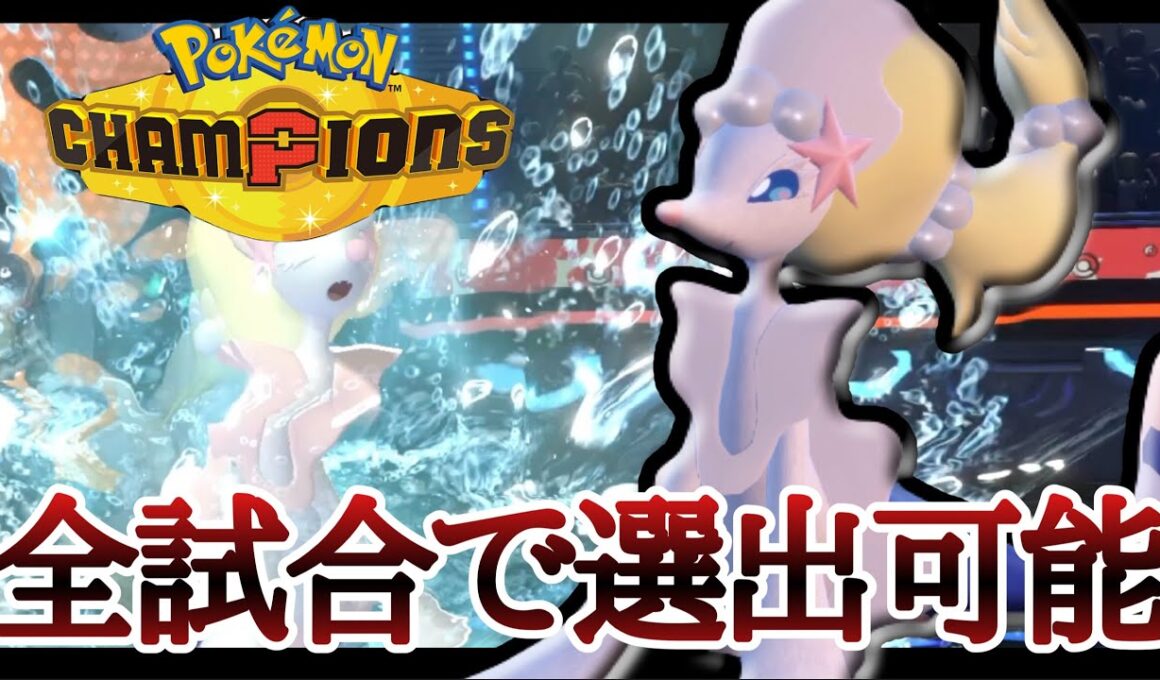 迷ったらこの型入れとけば間違いなし！『アシレーヌ』が使いやすすぎてヤバイ！ [ポケモンチャンピオンズ]