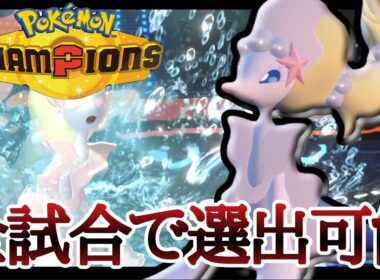 迷ったらこの型入れとけば間違いなし！『アシレーヌ』が使いやすすぎてヤバイ！ [ポケモンチャンピオンズ]