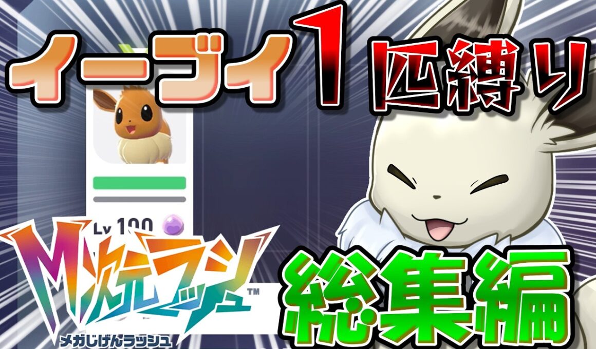 "イーブイ１匹縛り"でポケモンZA M次元ラッシュクリアを目指す！　総集編【ポケモンレジェンズZA】【ゆっくり実況】