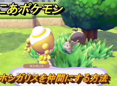ぽこあポケモン　ホシガリスを仲間にする方法　木かげの草むら（まっさらな街）　＃３８０　【ぽこポケ】