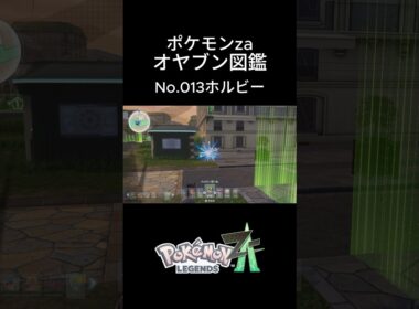 【No.013】オヤブン・ホルビー捕獲！オヤブン図鑑コンプリートへの道｜ポケモンZA #ポケモン #ポケモンza #pokemon #shorts #ホルビー