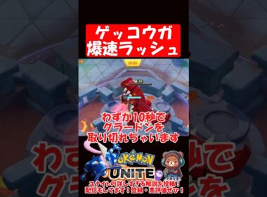 アプデでゲッコウガのラッシュが爆速に!!【ポケモンユナイト】