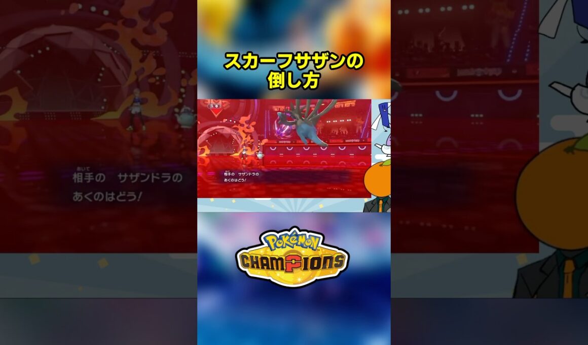 スカーフサザンを完封してしまうポットデス 1選 【ポケモンチャンピオンズ｜ポケチャン】【ひかりのこな】