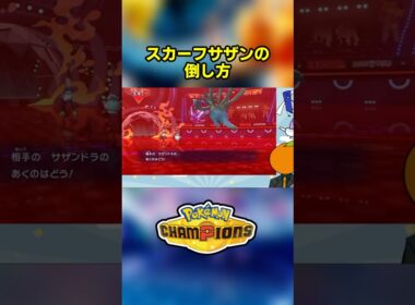 スカーフサザンを完封してしまうポットデス 1選 【ポケモンチャンピオンズ｜ポケチャン】【ひかりのこな】