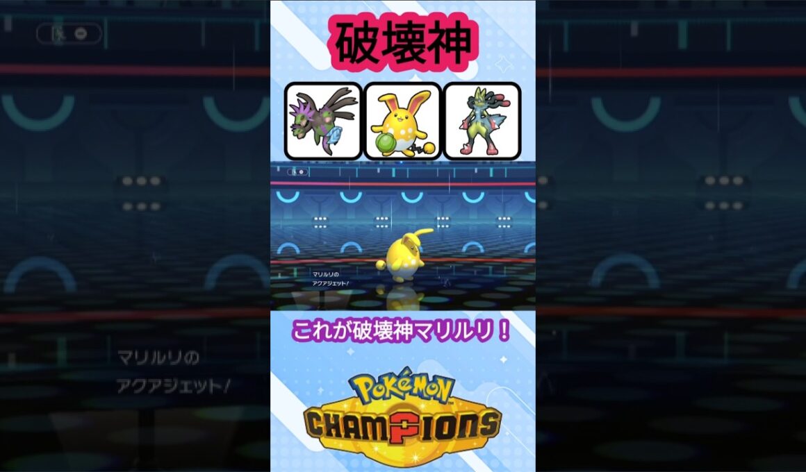 はらだいこ破壊神マリルリ【ポケモンチャンピオンズ】【VOICEVOX実況】 #ポケモン #ポケモンチャンピオンズ #マリルリ