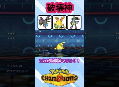 はらだいこ破壊神マリルリ【ポケモンチャンピオンズ】【VOICEVOX実況】 #ポケモン #ポケモンチャンピオンズ #マリルリ