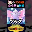 【無敵要塞】全ての攻撃を無効化するメガピクシーの性能がバグすぎるww【ポケモンチャンピオンズ】【ポケチャン】【うさごん】
