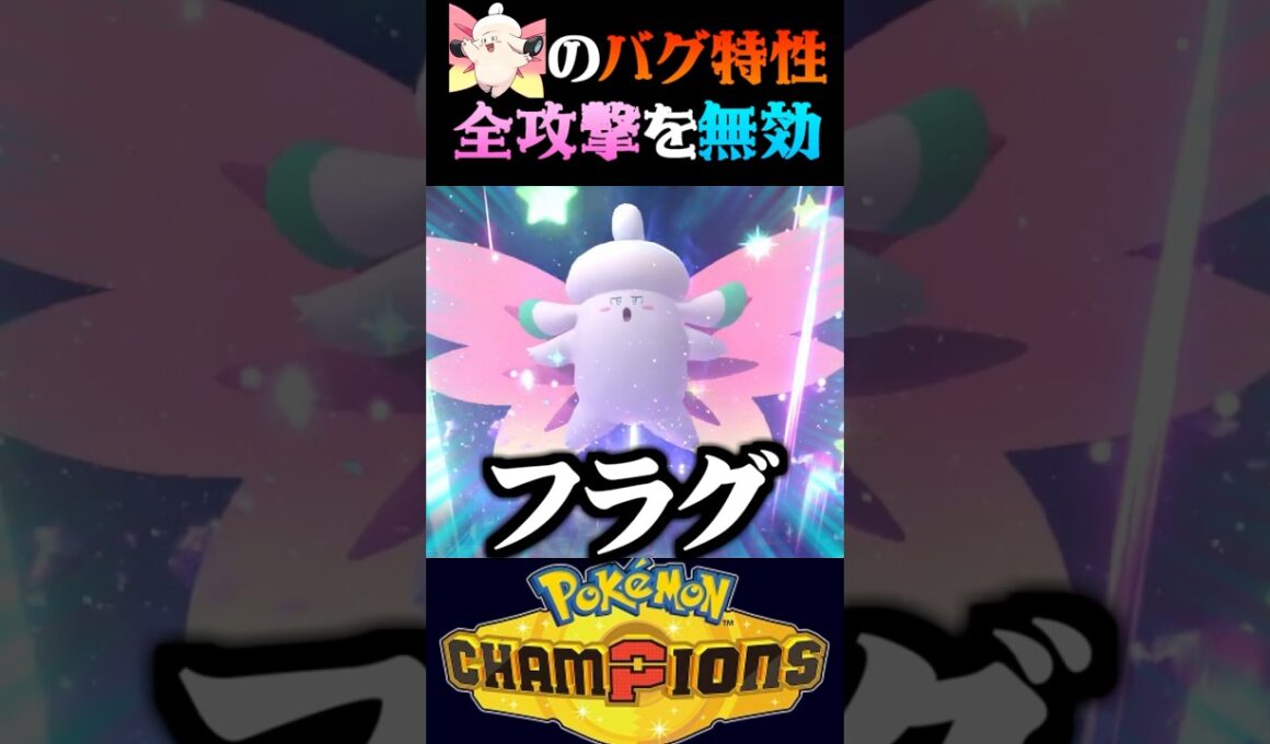 【無敵要塞】全ての攻撃を無効化するメガピクシーの性能がバグすぎるww【ポケモンチャンピオンズ】【ポケチャン】【うさごん】