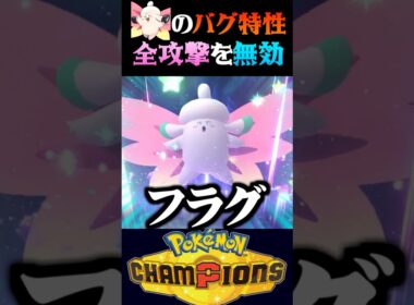【無敵要塞】全ての攻撃を無効化するメガピクシーの性能がバグすぎるww【ポケモンチャンピオンズ】【ポケチャン】【うさごん】