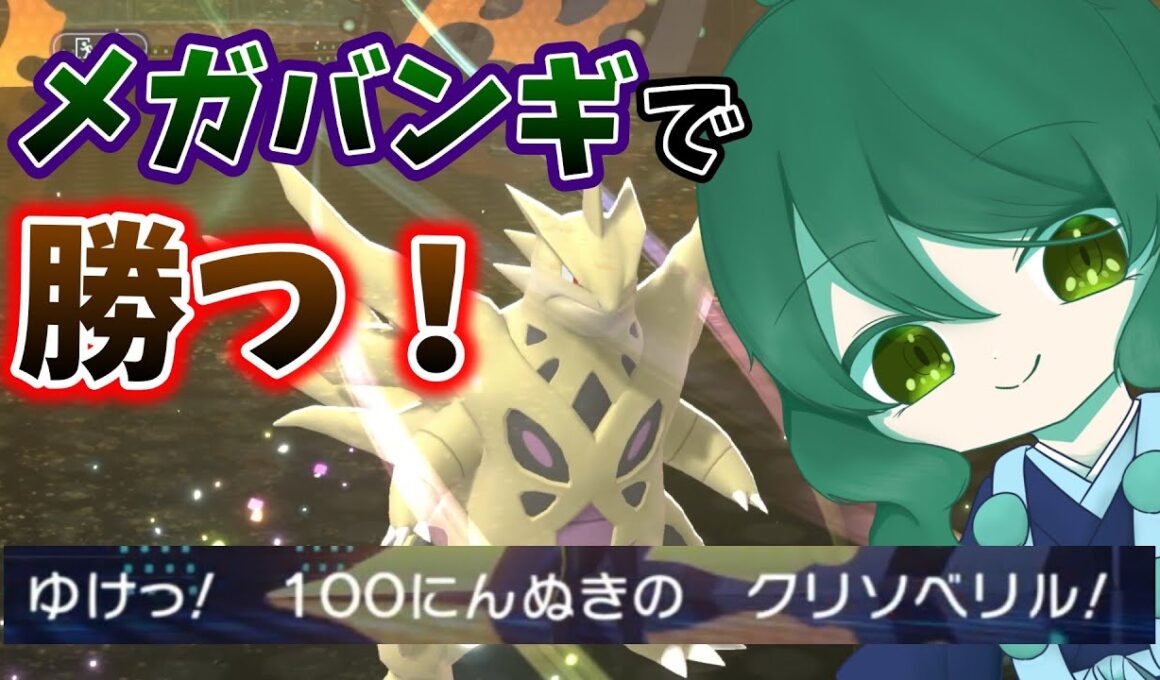 【ポケモンチャンピオンズ】"最高の相棒"メガバンギラスの最適な使い方、ここで見せます！池溝みぃのポケモン配信【池溝みぃ/初見歓迎】