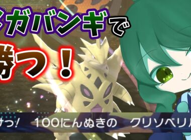 【ポケモンチャンピオンズ】"最高の相棒"メガバンギラスの最適な使い方、ここで見せます！池溝みぃのポケモン配信【池溝みぃ/初見歓迎】