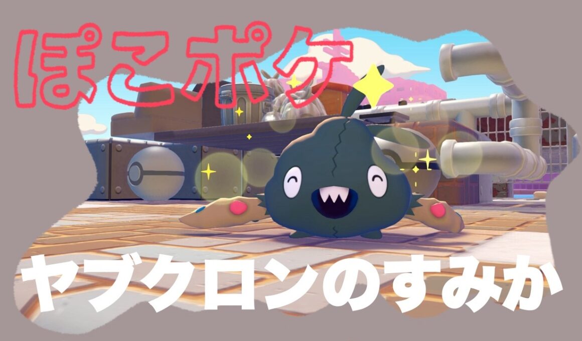 ヤブクロンの家作り【ぽこあポケモン】