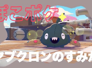ヤブクロンの家作り【ぽこあポケモン】